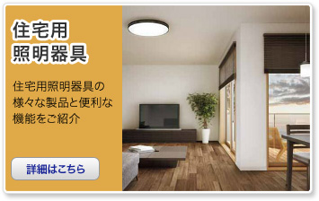 住宅用照明器具