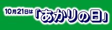 10月21日は「あかりの日」