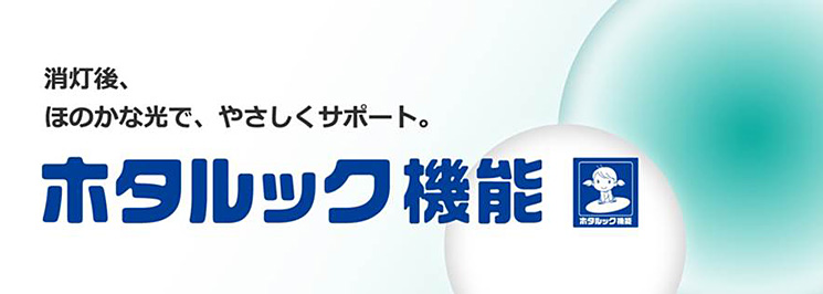 ホタルック機能 ホタルック機能