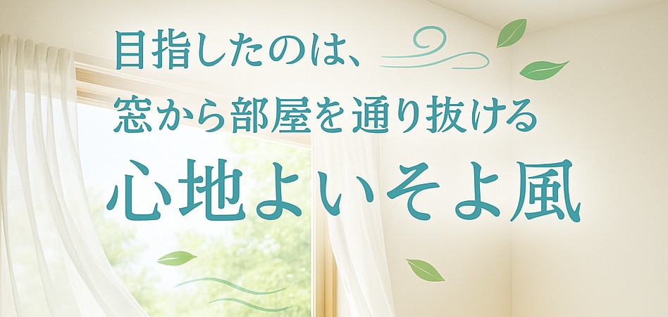 目指したのは、窓から部屋を通り抜ける心地よいそよ風