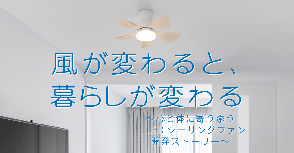 h*u様 HotaluX（ホタルクス） LEDシーリングファン 小型軽量＆こだわりのあかり！自然でやわらかな風を感じる「LED