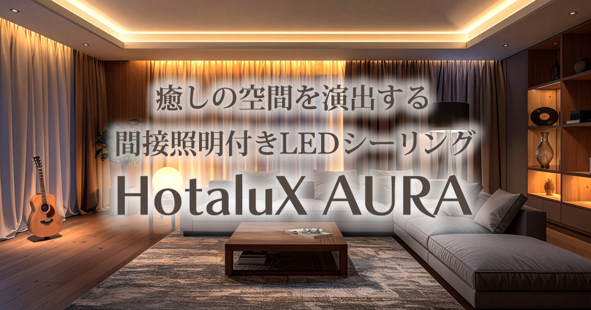 壁面間接照明　4色にゆらゆら切り替わる hotaluxaura2026_SNS.jpg