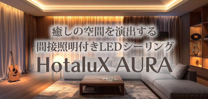 間接照明付きLEDシーリング