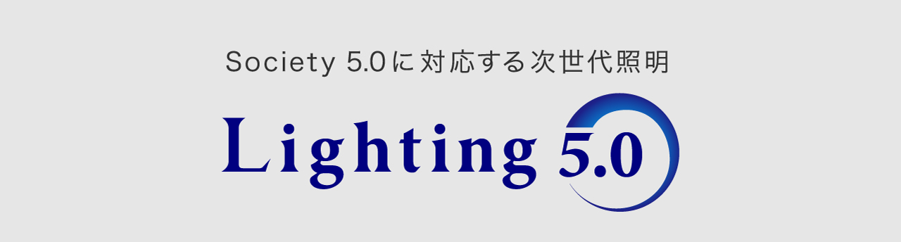 Society 5.0に対応する次世代照明Lighting 5.0