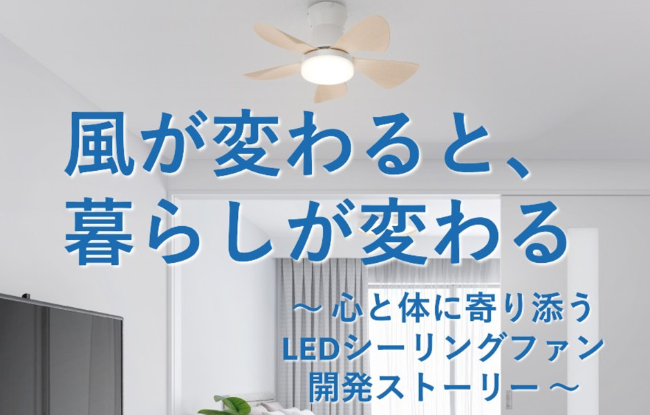 シーリングファン開発ストーリー