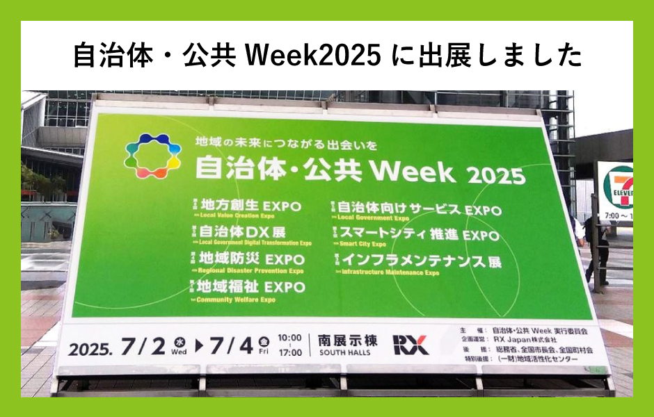 自治体・公共Week2025出展報告