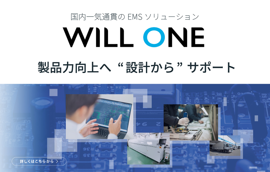 EMSソリューションはWILL ONE