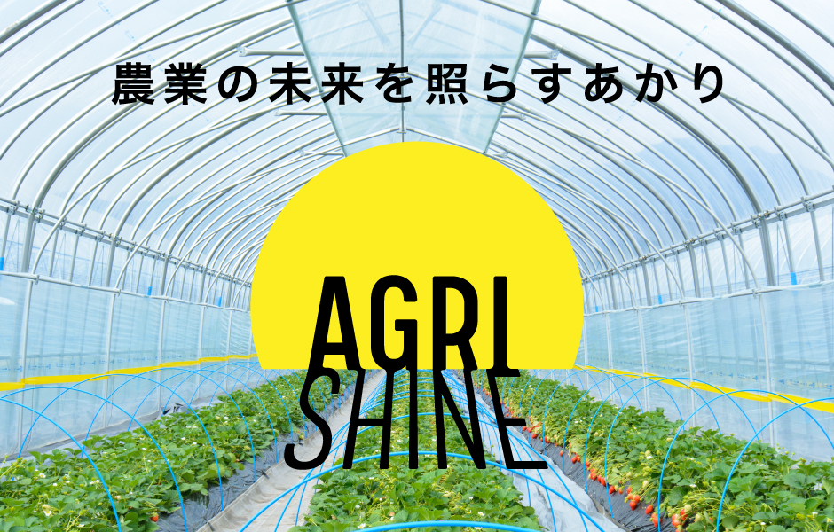 光のチカラで農業をサポート「AGRI-SHINE」