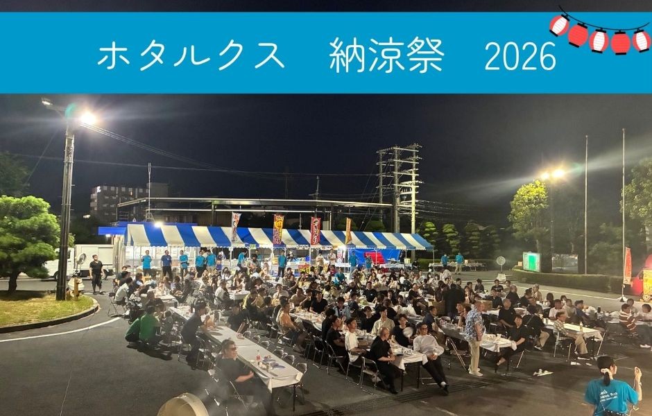 ホタルクス納涼祭2026