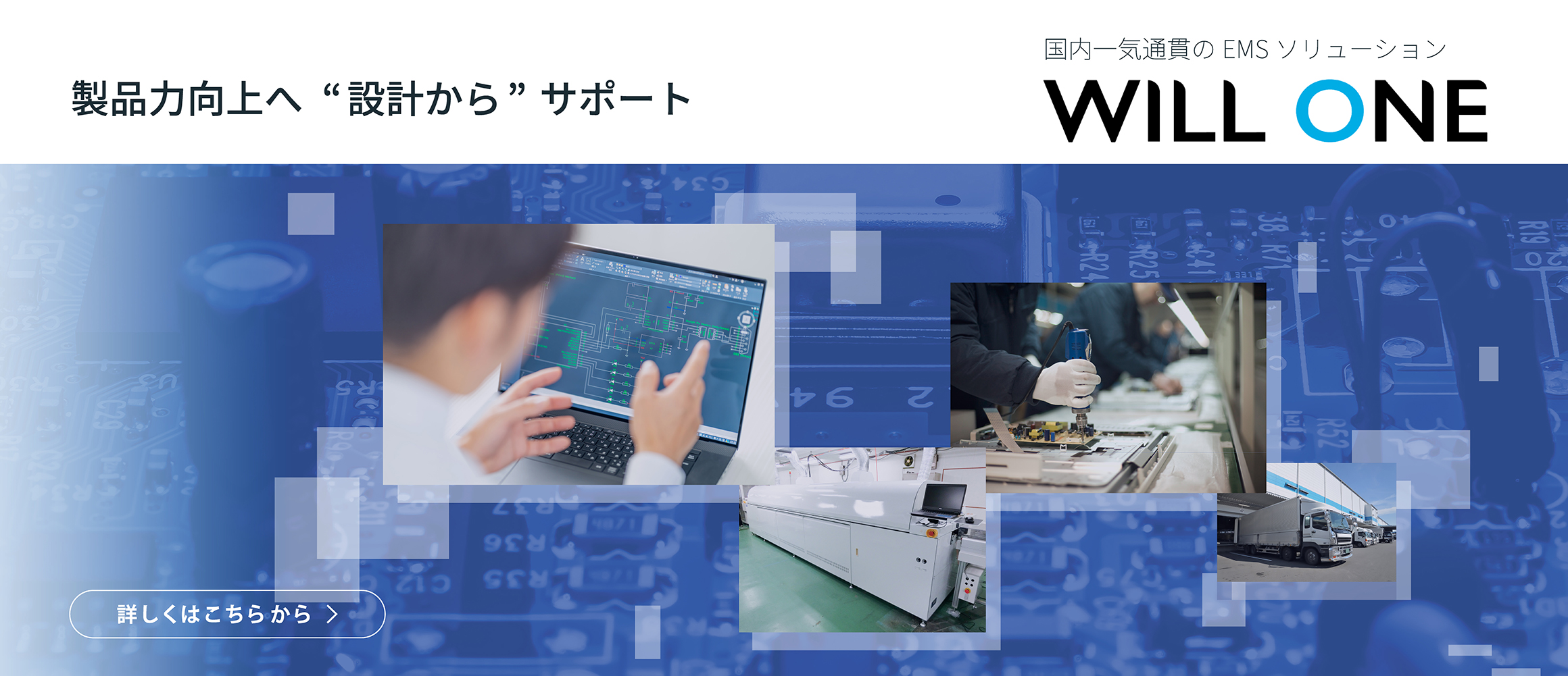 EMSソリューションはWILL ONE