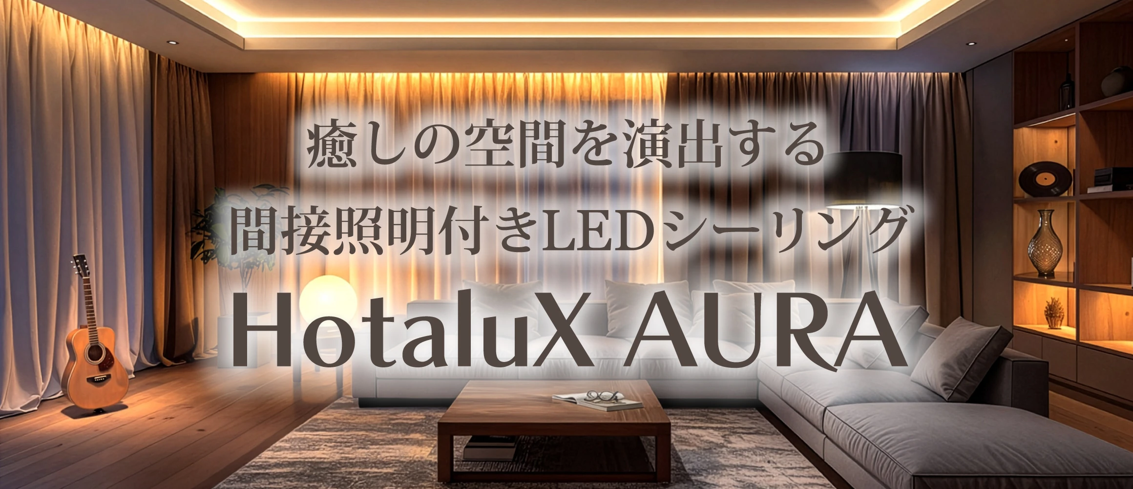 癒しの空間を演出する間接照明付きLEDシーリング