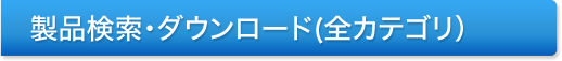 製品検索・ダウンロード（全カテゴリ）