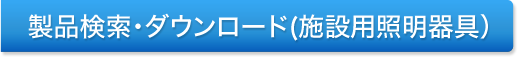 製品検索・ダウンロード（施設用照明器具）