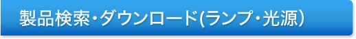 製品検索・ダウンロード（ランプ・光源）