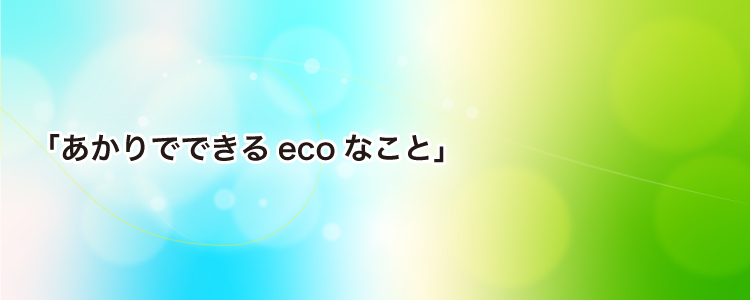 あかりでできるecoなこと