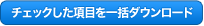 チェックした項目を一括ダウンロード