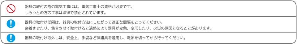 注意：器具設計時及び施工時