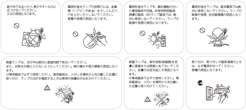 警告：蛍光ランプに関する安全上のご注意