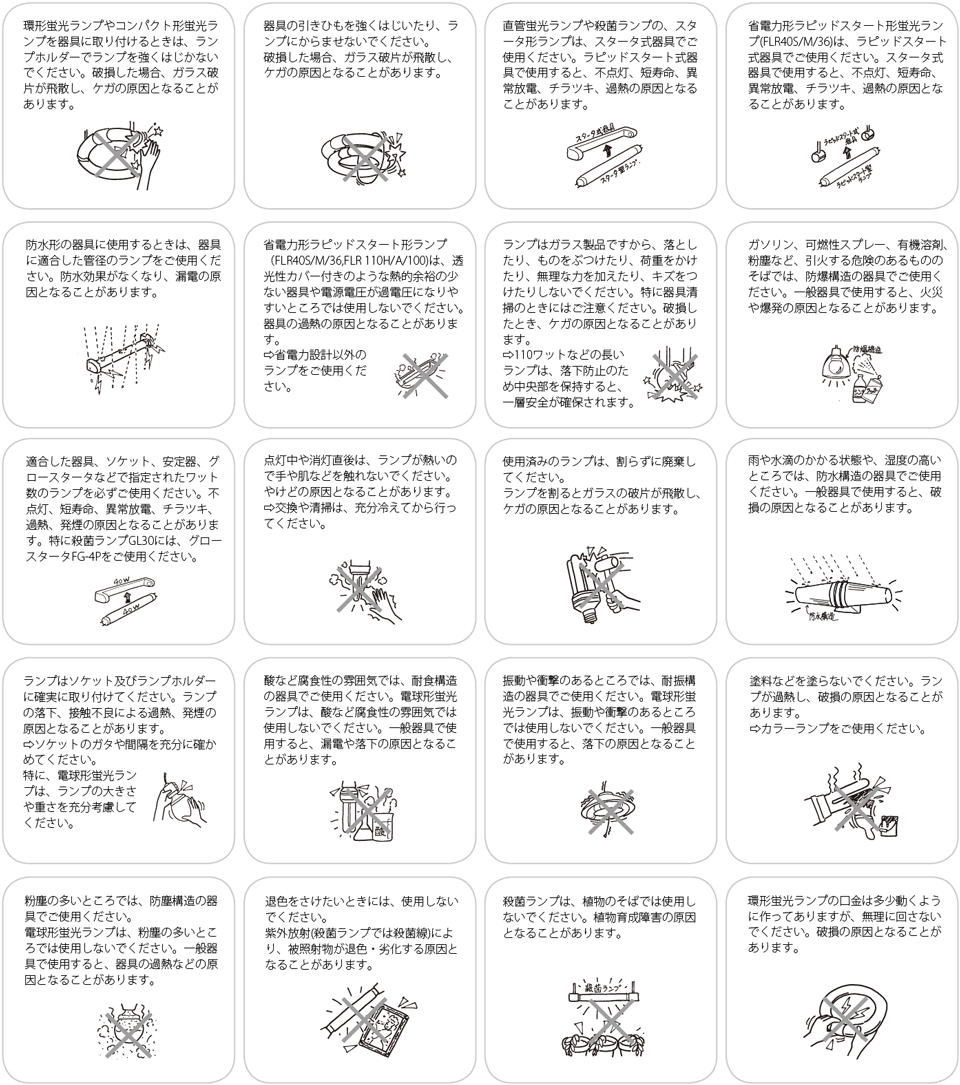 注意：蛍光ランプに関する安全上のご注意