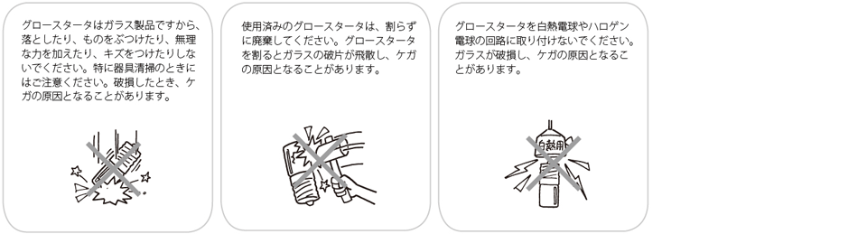 注意：グロースタータに関する安全上のご注意