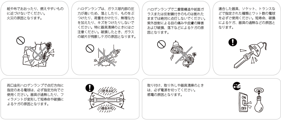 警告：白熱電球に関する安全上のご注意