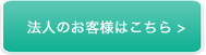 法人のお客様はこちら