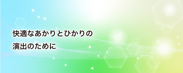 照明ワンポイントアドバイス