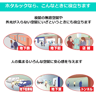 ホタルックなら、夜間の無窓空間や外光が入らない空間にいざというときにも役立ちます。人の集まるいろんな空間に安心感を与えます。