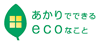 あかりでできるecoなこと