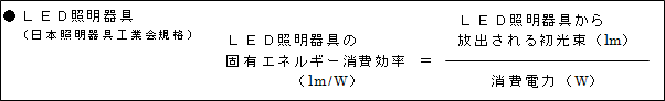 LED照明器具の固有エネルギー消費効率