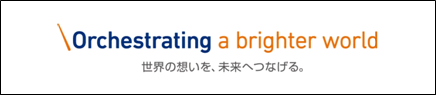 Orchestrating a brighter world 世界の想いを、未来へつなげる。