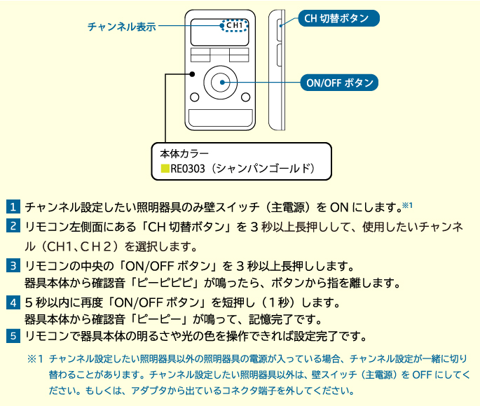 照明器具のリモコンチャンネル設定方法|お問い合わせ|ホタルクス