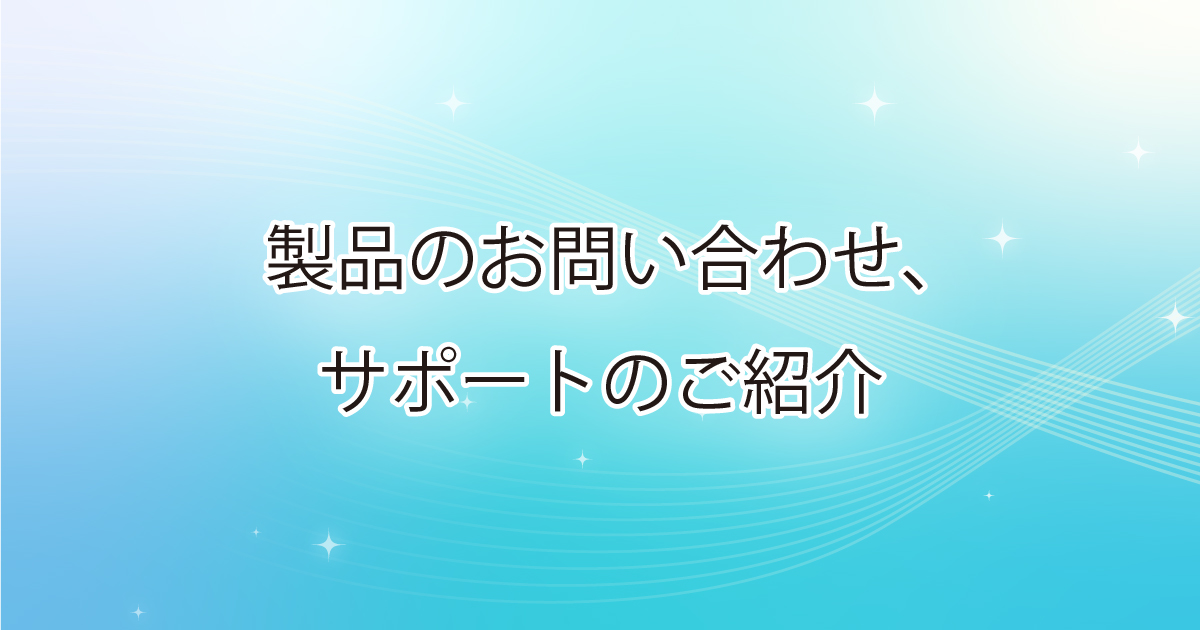 お客様サポート｜ホタルクス