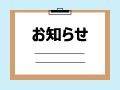 お知らせ