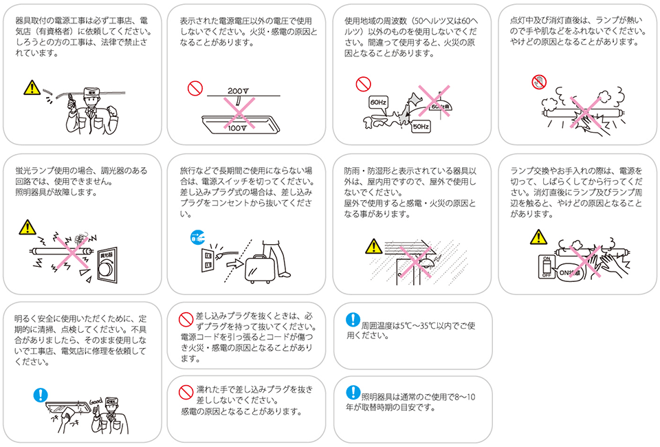 注意：照明器具全般に関する安全上のご注意