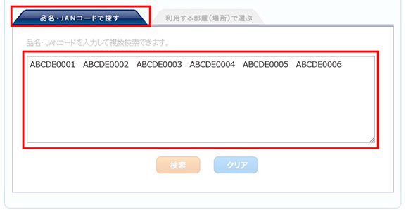 品名・JANコードで探すタブで検索