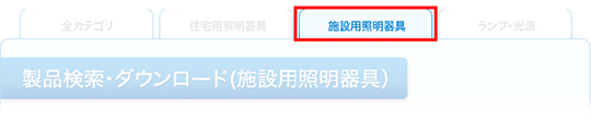 施設用照明器具カテゴリーを選択