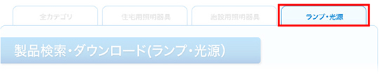 ランプ・光源カテゴリーを選択