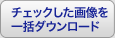 チェックした画像を一括ダウンロード