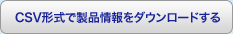 製品情報をCSVファイルでダウンロードする