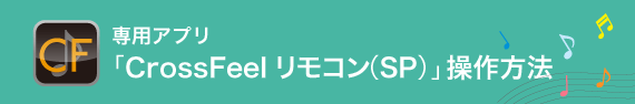 専用アプリ「CrossFeelリモコン（SP）」操作方法