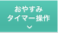 おやすみタイマー操作