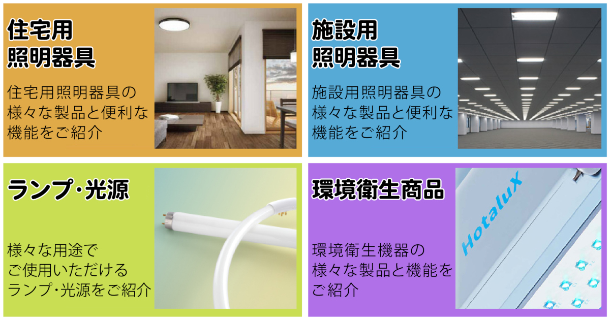 製品情報｜ホタルクス