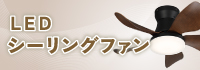 LEDシーリングファン