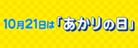 あかりの日