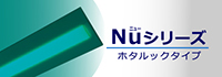 Nuシリーズ　ホタルックタイプ