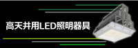 高天井用LED照明器具