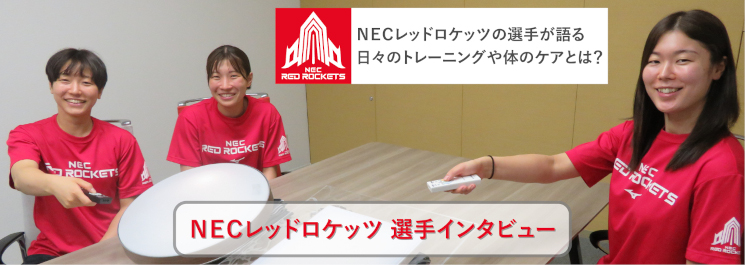 NECレッドロケッツ 選手インタビュー