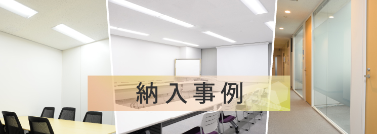 納入事例
