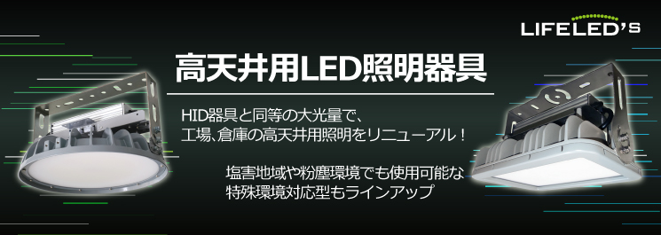 高天井用照明器具